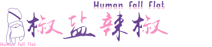 人类一败涂地